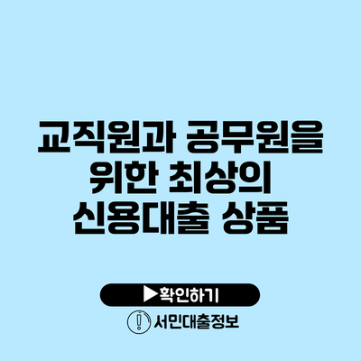 교직원과 공무원을 위한 최상의 신용대출 상품