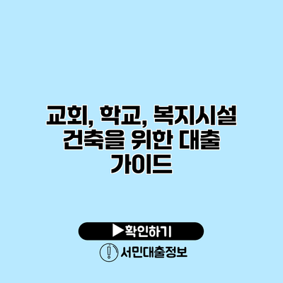 교회, 학교, 복지시설 건축을 위한 대출 가이드