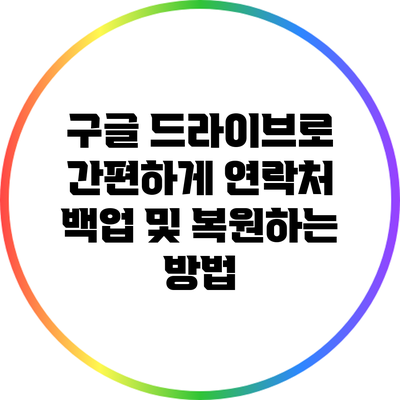 구글 드라이브로 간편하게 연락처 백업 및 복원하는 방법