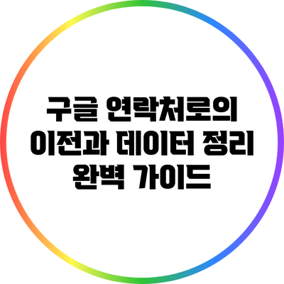 구글 연락처로의 이전과 데이터 정리 완벽 가이드