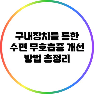 구내장치를 통한 수면 무호흡증 개선 방법 총정리