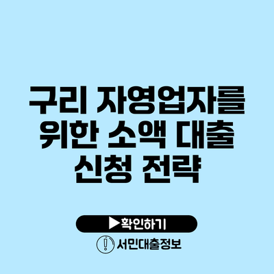 구리 자영업자를 위한 소액 대출 신청 전략