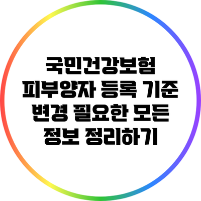 국민건강보험 피부양자 등록 기준 변경: 필요한 모든 정보 정리하기