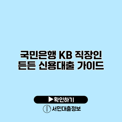 국민은행 KB 직장인 든든 신용대출 가이드