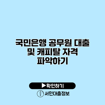 국민은행 공무원 대출 및 캐피탈 자격 파악하기