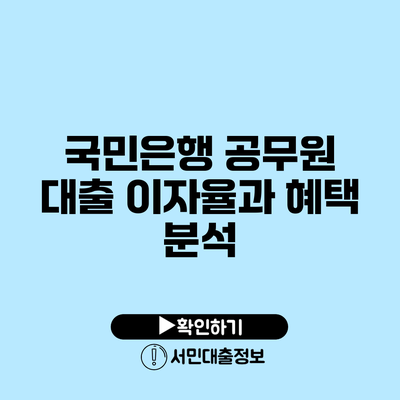 국민은행 공무원 대출 이자율과 혜택 분석