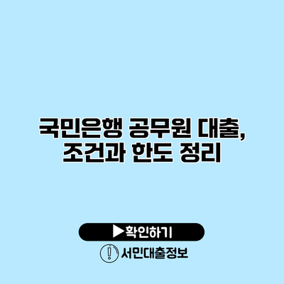 국민은행 공무원 대출, 조건과 한도 정리