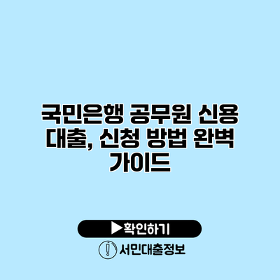 국민은행 공무원 신용 대출, 신청 방법 완벽 가이드