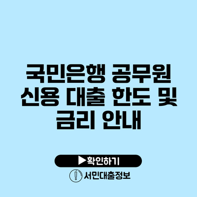 국민은행 공무원 신용 대출 한도 및 금리 안내