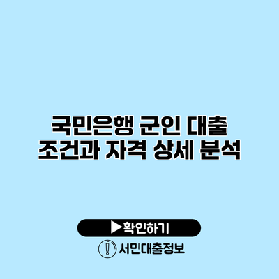 국민은행 군인 대출: 조건과 자격 상세 분석