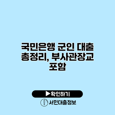 국민은행 군인 대출 총정리, 부사관/장교 포함