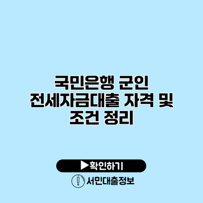 국민은행 군인 전세자금대출 자격 및 조건 정리