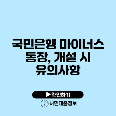국민은행 마이너스 통장, 개설 시 유의사항