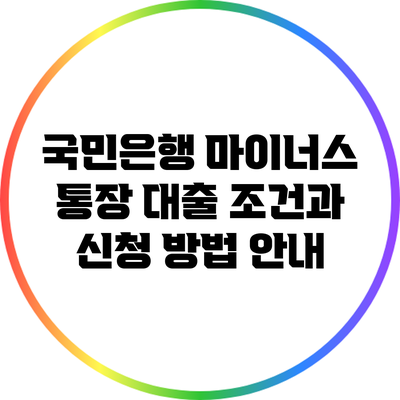 국민은행 마이너스 통장 대출 조건과 신청 방법 안내