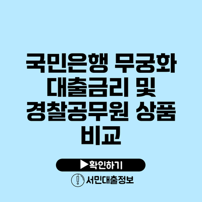 국민은행 무궁화 대출금리 및 경찰공무원 상품 비교