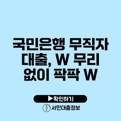 국민은행 무직자 대출, W 무리 없이 팍팍 W