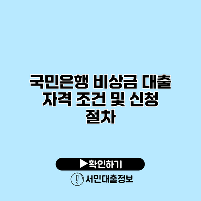 국민은행 비상금 대출 자격 조건 및 신청 절차
