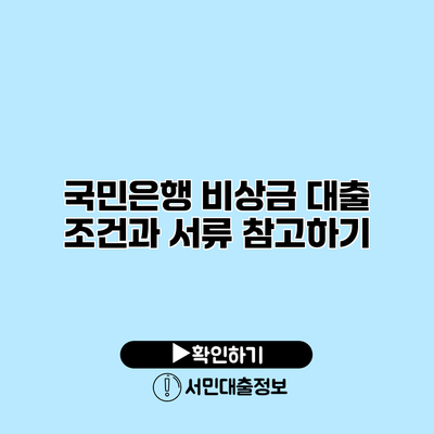 국민은행 비상금 대출: 조건과 서류 참고하기