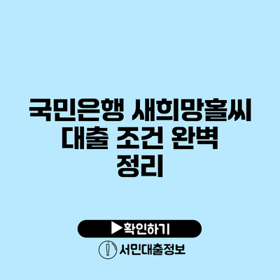 국민은행 새희망홀씨 대출 조건 완벽 정리