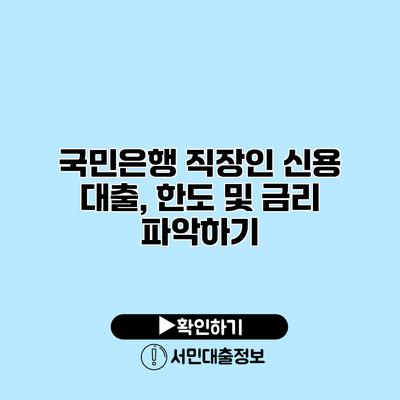 국민은행 직장인 신용 대출, 한도 및 금리 파악하기