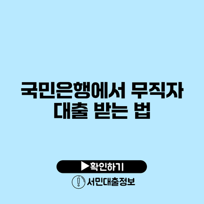국민은행에서 무직자 대출 받는 법