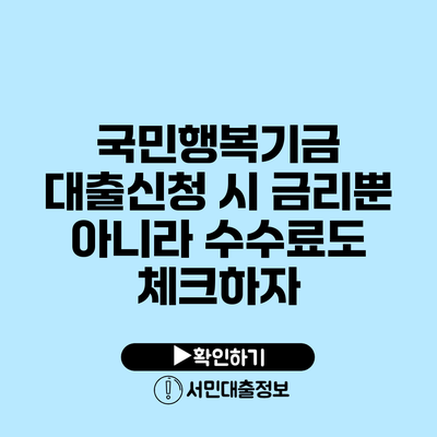 국민행복기금 대출신청 시 금리뿐 아니라 수수료도 체크하자