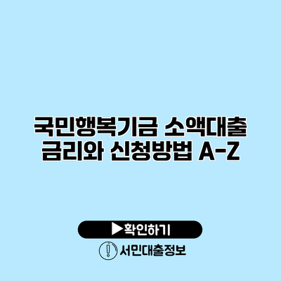 국민행복기금 소액대출 금리와 신청방법 A-Z