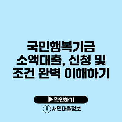 국민행복기금 소액대출, 신청 및 조건 완벽 이해하기