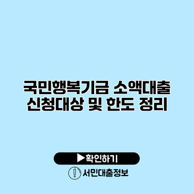 국민행복기금 소액대출: 신청대상 및 한도 정리