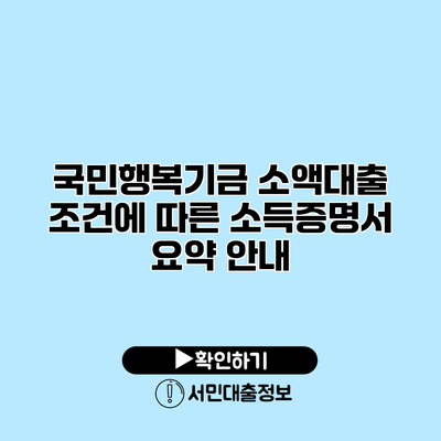 국민행복기금 소액대출 조건에 따른 소득증명서 요약 안내
