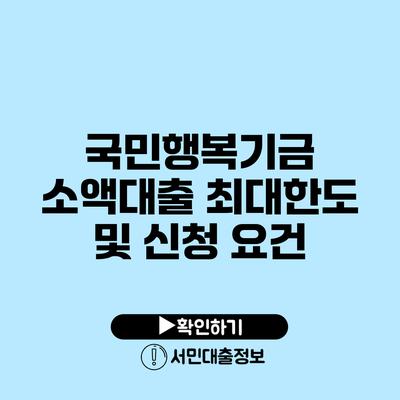 국민행복기금 소액대출 최대한도 및 신청 요건