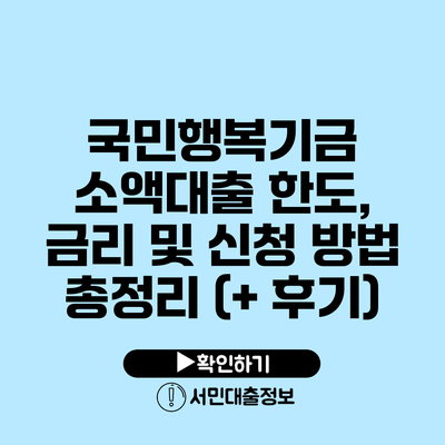 국민행복기금 소액대출: 한도, 금리 및 신청 방법 총정리 (+ 후기)