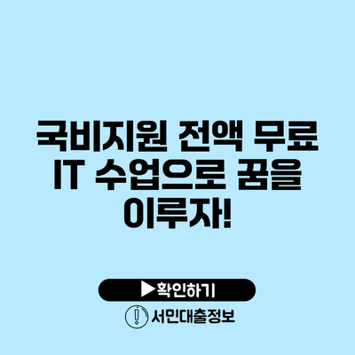 국비지원 전액 무료 IT 수업으로 꿈을 이루자!