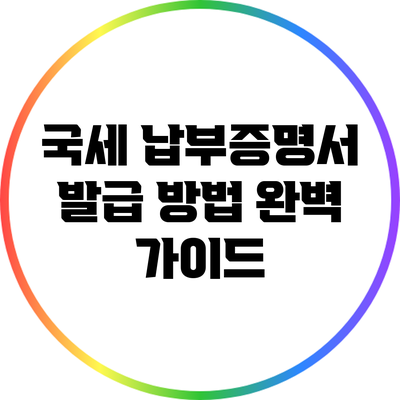 국세 납부증명서 발급 방법 완벽 가이드