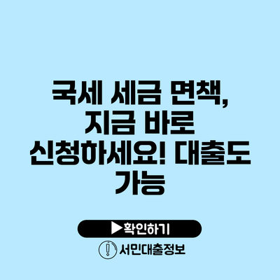 국세 세금 면책, 지금 바로 신청하세요! 대출도 가능