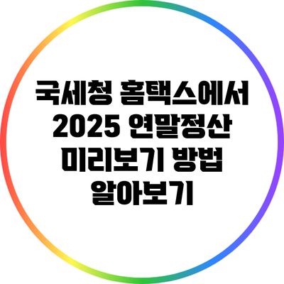 국세청 홈택스에서 2025 연말정산 미리보기 방법 알아보기