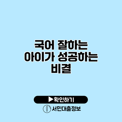 국어 잘하는 아이가 성공하는 비결
