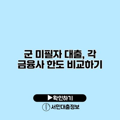 군 미필자 대출, 각 금융사 한도 비교하기