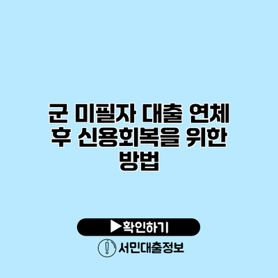군 미필자 대출 연체 후 신용회복을 위한 방법