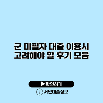 군 미필자 대출 이용시 고려해야 할 후기 모음