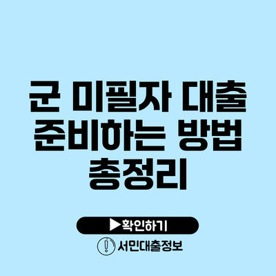군 미필자 대출 준비하는 방법 총정리