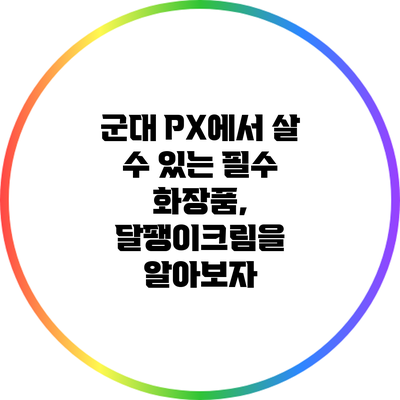 군대 PX에서 살 수 있는 필수 화장품, 달팽이크림을 알아보자