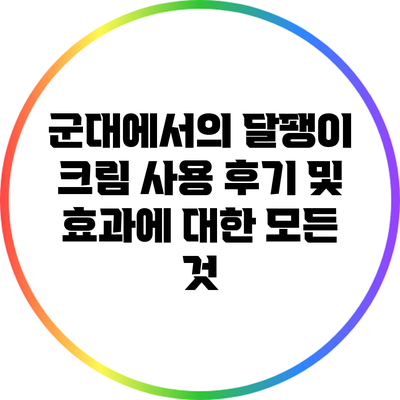 군대에서의 달팽이 크림 사용 후기 및 효과에 대한 모든 것