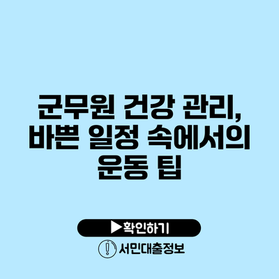 군무원 건강 관리, 바쁜 일정 속에서의 운동 팁