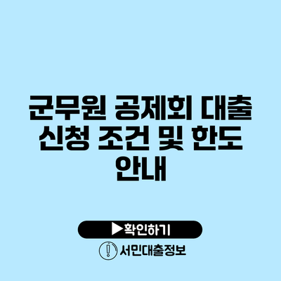 군무원 공제회 대출 신청 조건 및 한도 안내