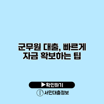 군무원 대출, 빠르게 자금 확보하는 팁
