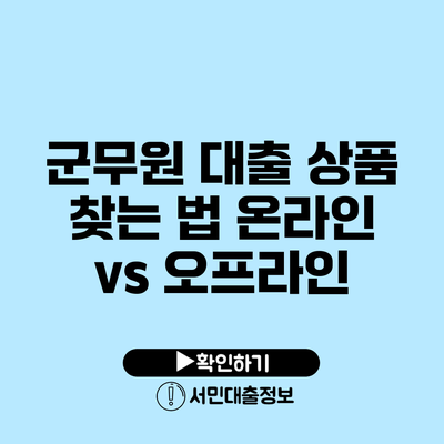 군무원 대출 상품 찾는 법: 온라인 vs 오프라인
