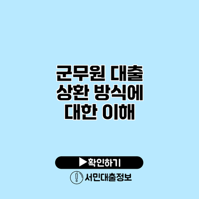 군무원 대출: 상환 방식에 대한 이해