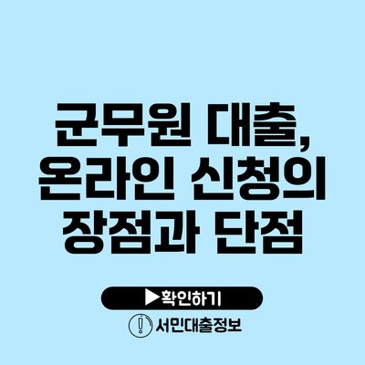 군무원 대출, 온라인 신청의 장점과 단점