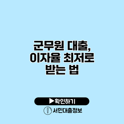 군무원 대출, 이자율 최저로 받는 법